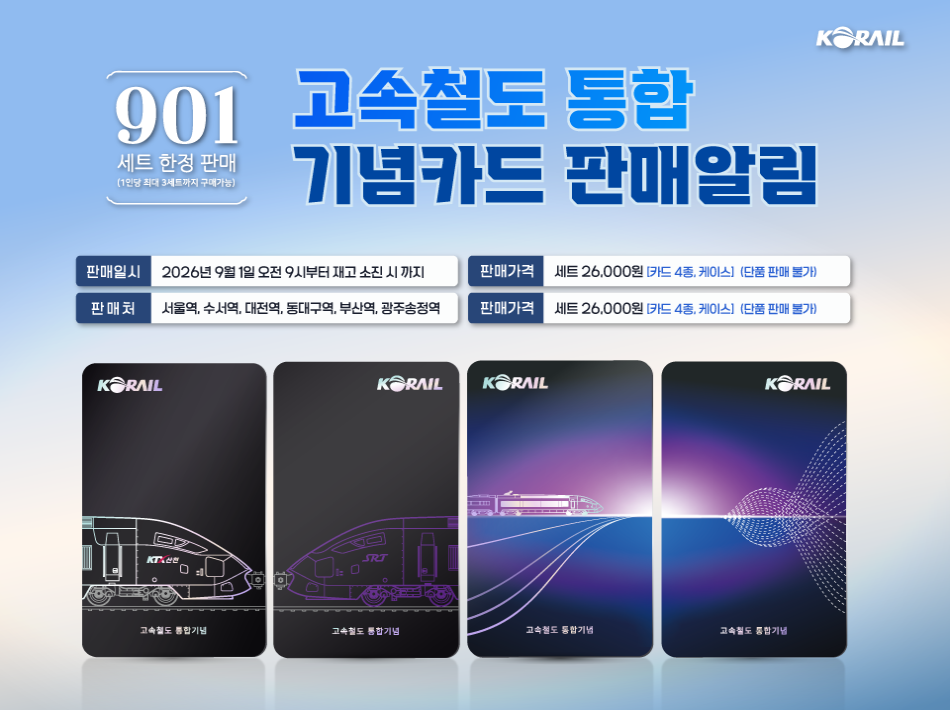 Rail+ 교통카드 고속철도 통합 에디션