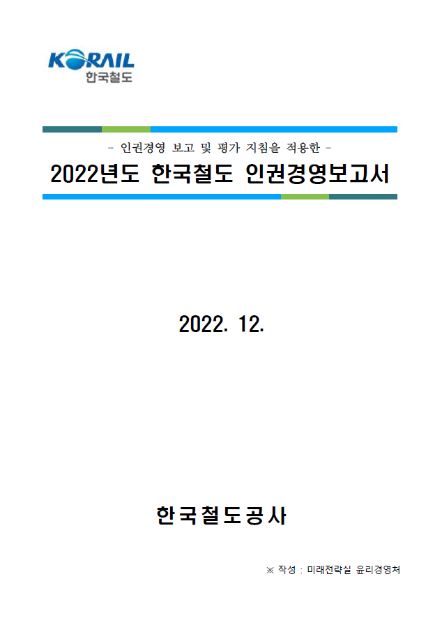 인권경영보고서 표지 2022년 12월