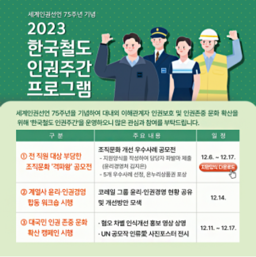 2023 한국철도 인권주간 프로그램 안내