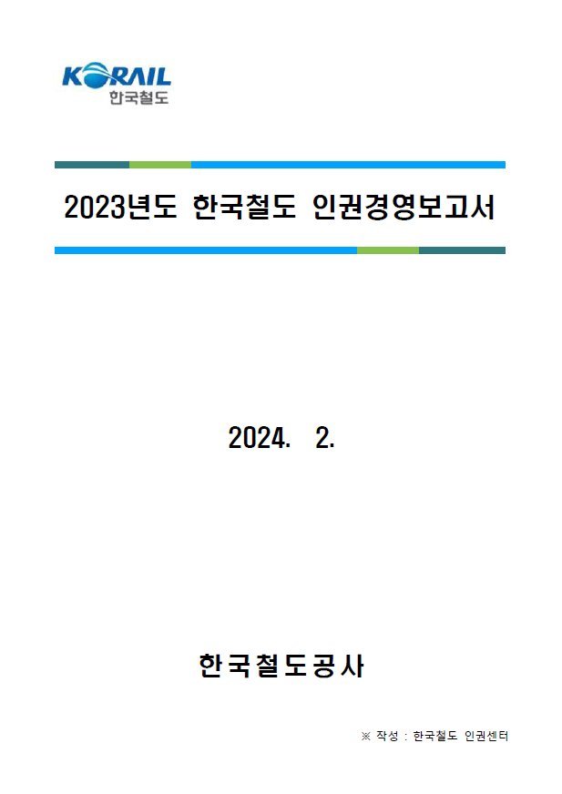 2023년도 한국철도 인권경영보고서 표지(2024.2.) 작성:한국철도 인권센터