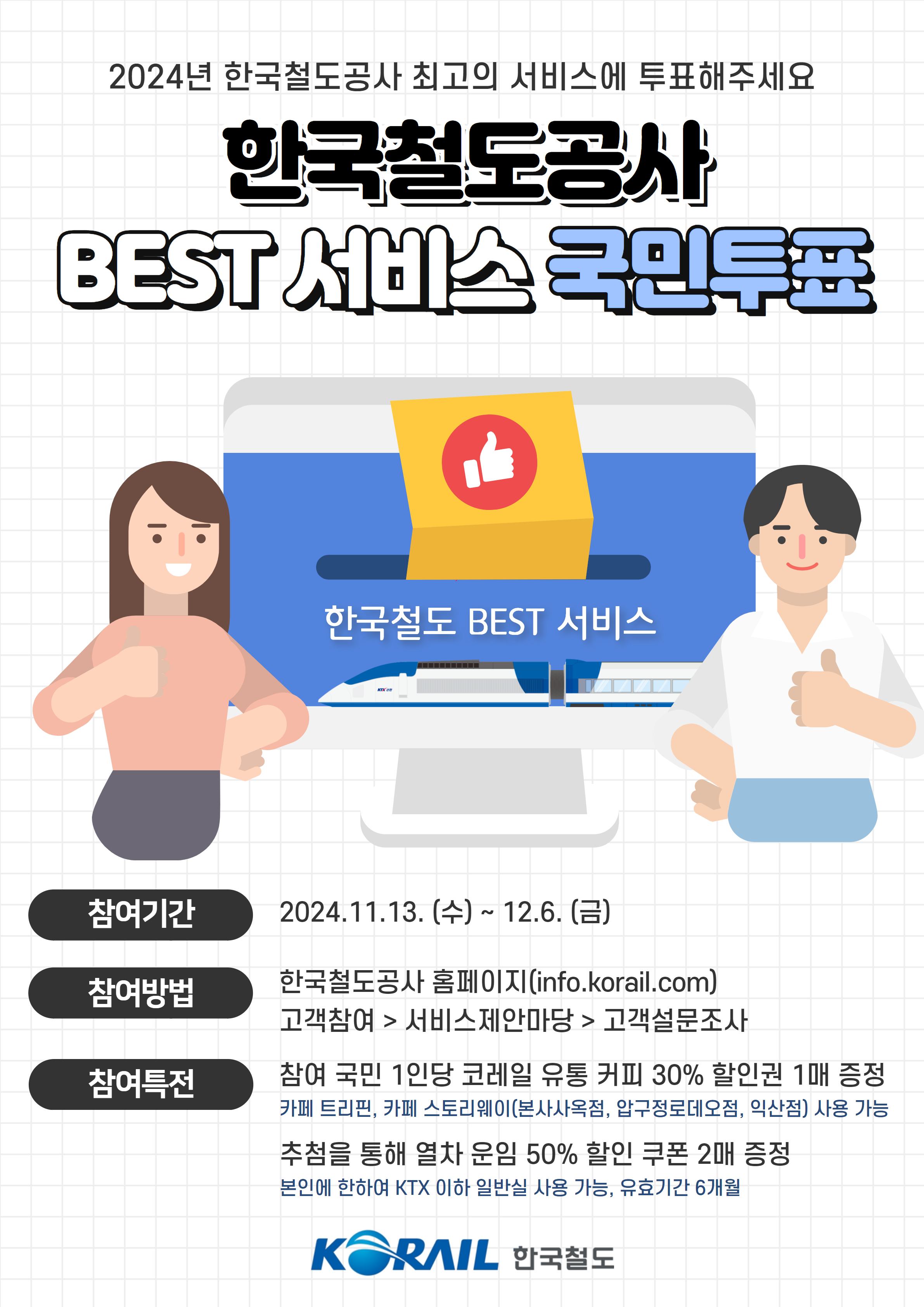 2024 한국철도공사 베스트 서비스 투표 안내