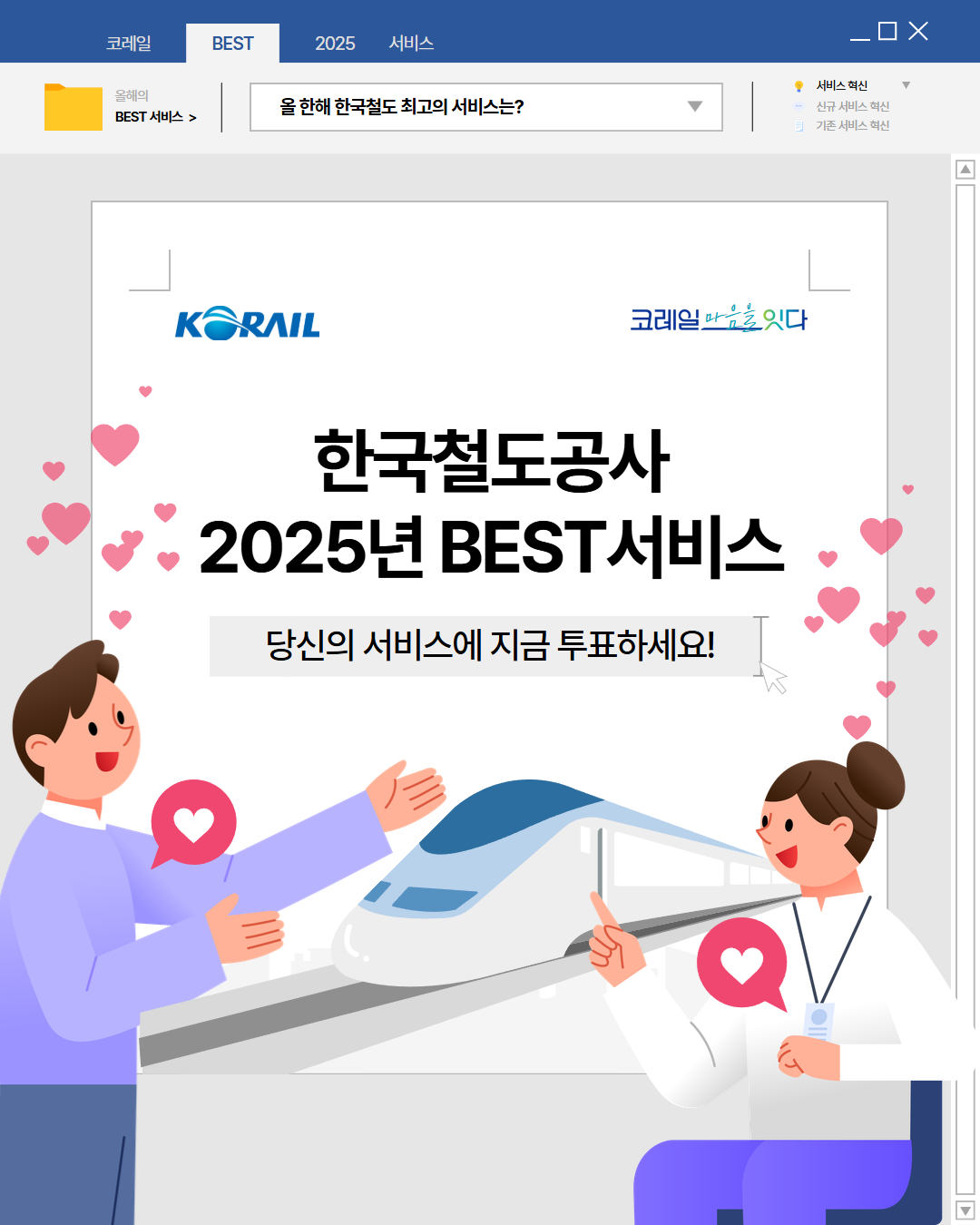 한국철도공사 2025년 BEST 서비스 당신의 서비스에 지금 투표하세요!