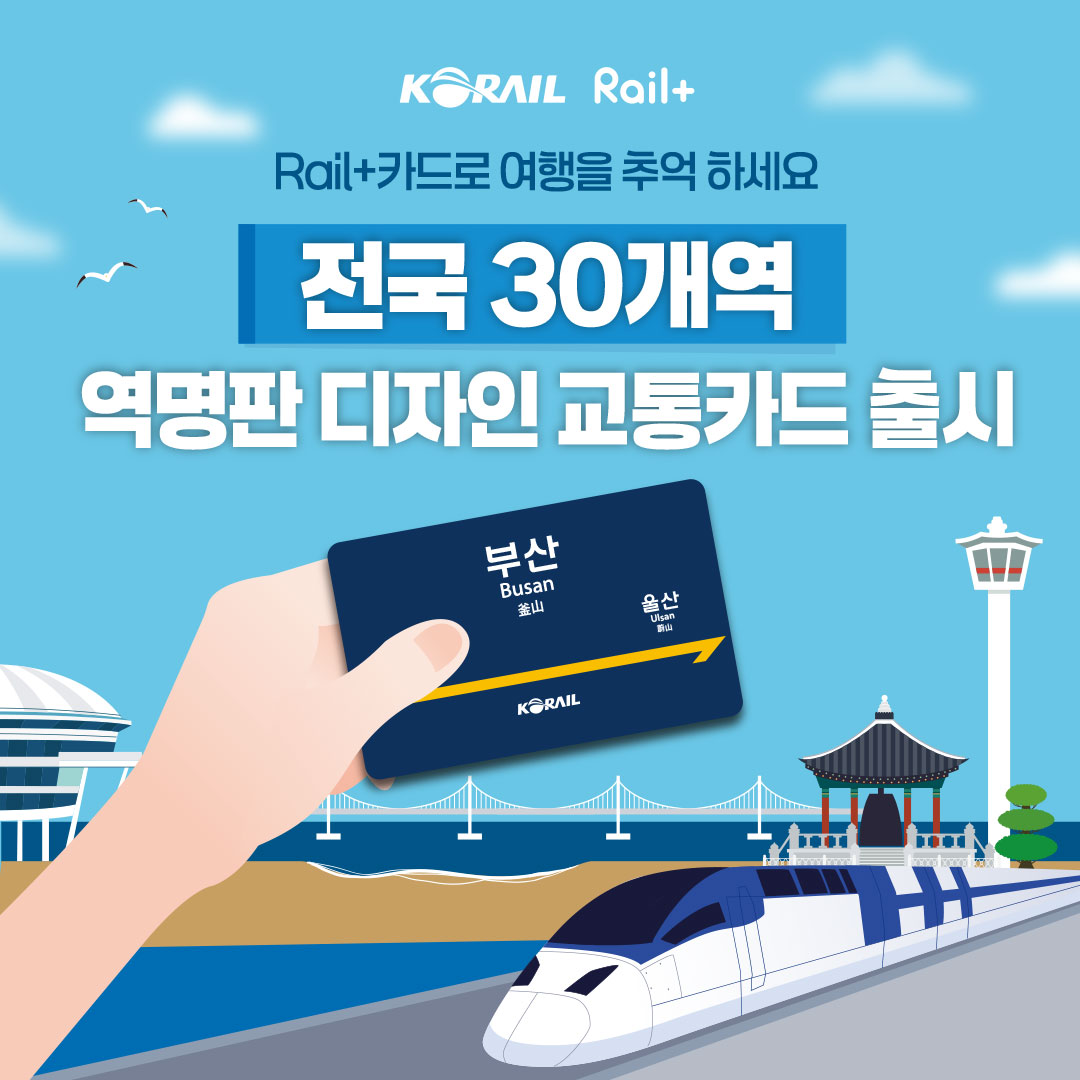 역명판 교통카드 출시 1