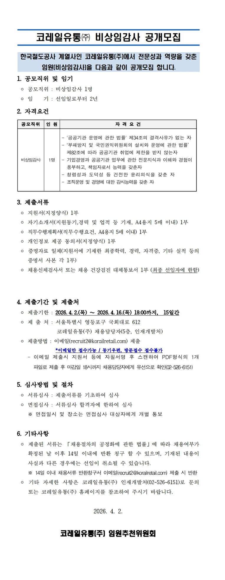 2026년 코레일유통(주) 비상임감사 공개모집