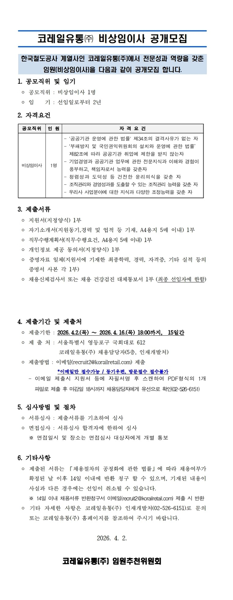 2026년 코레일유통(주) 비상임이사 공개모집