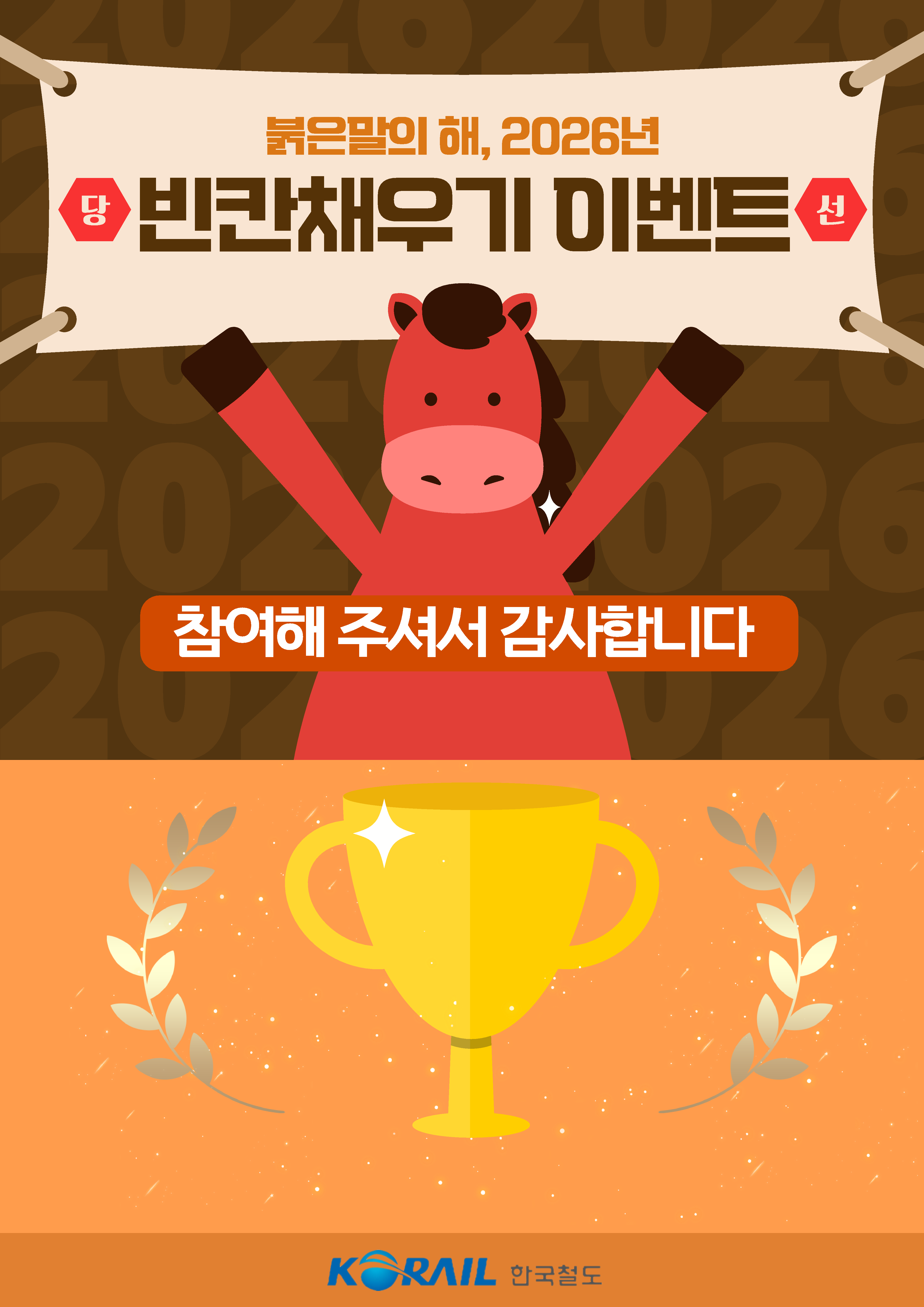 붉은 말의 해, 2026년 빈칸채우기 이벤트 결과 발표