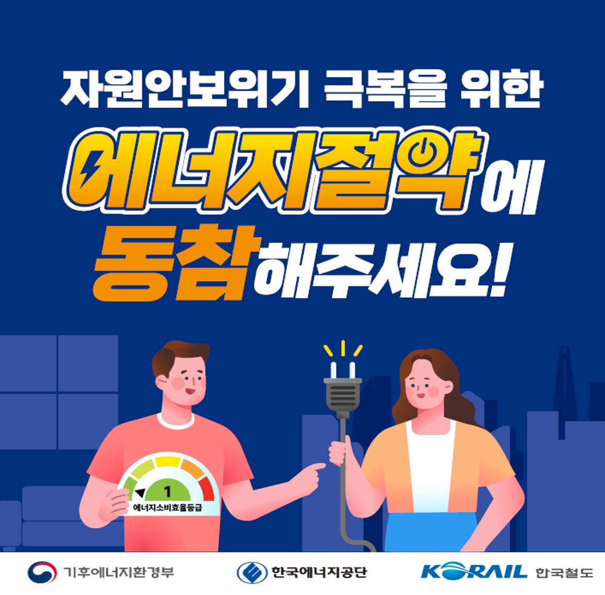 에너지절약 캠페인