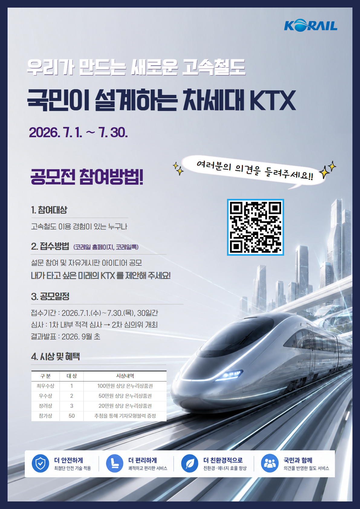 국민이 설계하는 차세대KTX 대국민 온라인 의견수렴
