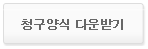 청구양식 다운받기