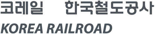 'KORAIL 코레일 KOREA RAILROAD' 로고 워드타입 예시