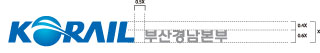 'KORAIL 부산경남본부' 로고 좌우조합 워드마크 강조형 예시