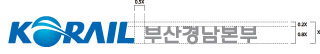 'KORAIL 부산경남본부' 로고 좌우조합 로고타입 강조형 예시