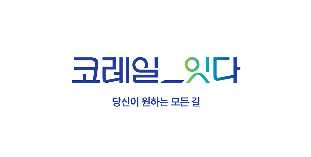 코레일 잇다. 당신이 원하는 모든 길