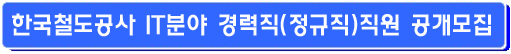 한국철도공사 IT분야 경력직(정규직)직원 공개모집