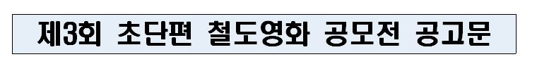제 3회 초단편 철도영화 공모전